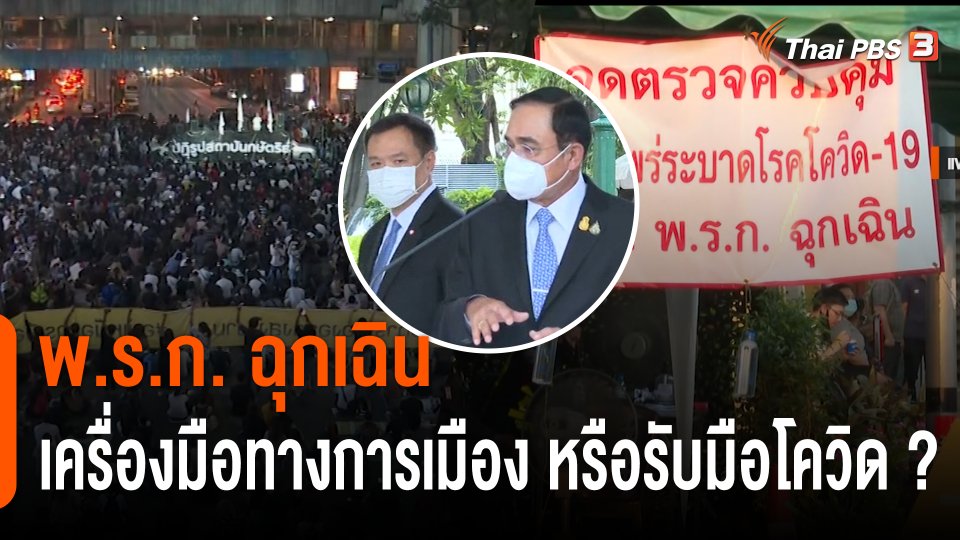 พ.ร.ก.ฉุกเฉิน เครื่องมือทางการเมือง หรือ รับมือโควิด-19 ?