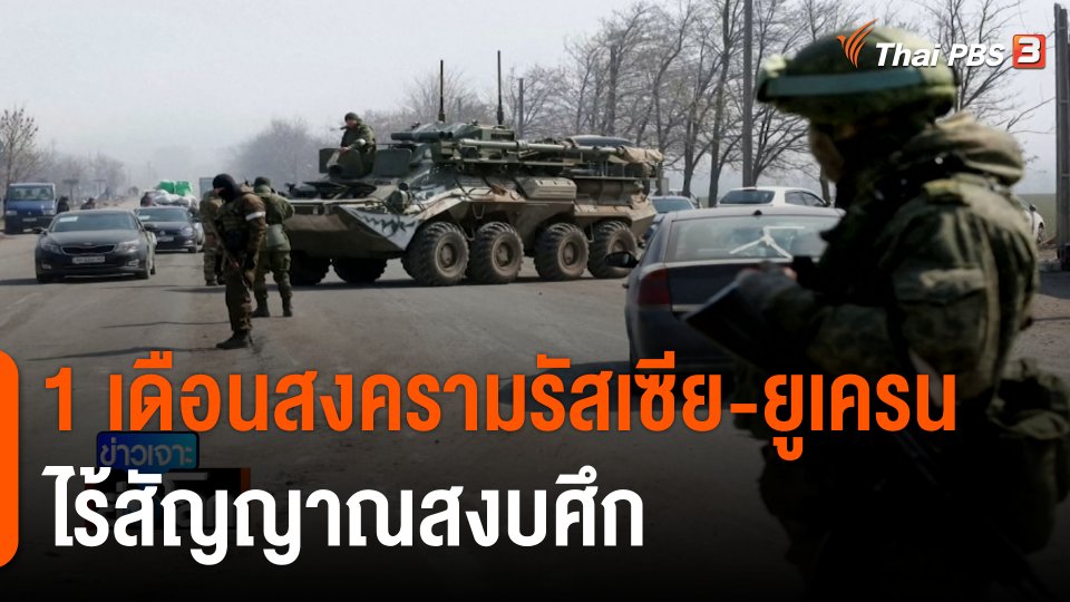 1 เดือนสงครามรัสเซีย-ยูเครน ไร้สัญญาณสงบศึก