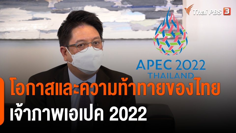โอกาสและความท้าทายของไทย เจ้าภาพเอเปค 2022