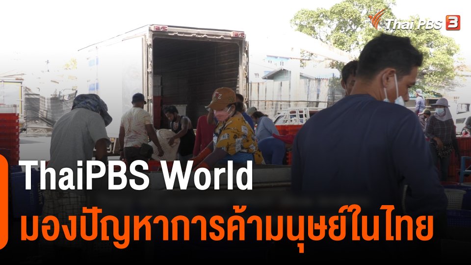 ThaiPBS World มองปัญหาการค้ามนุษย์ในไทย