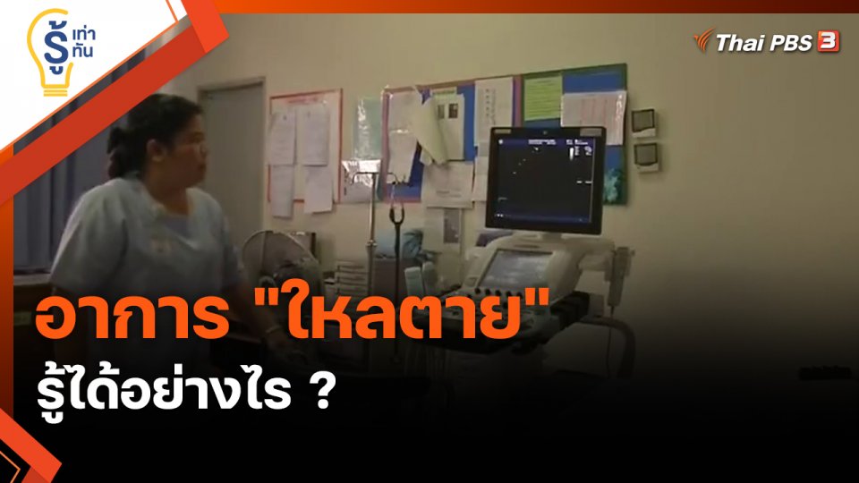 ​รู้เท่ารู้ทัน : อาการ "ใหลตาย" รู้ได้อย่างไร ?