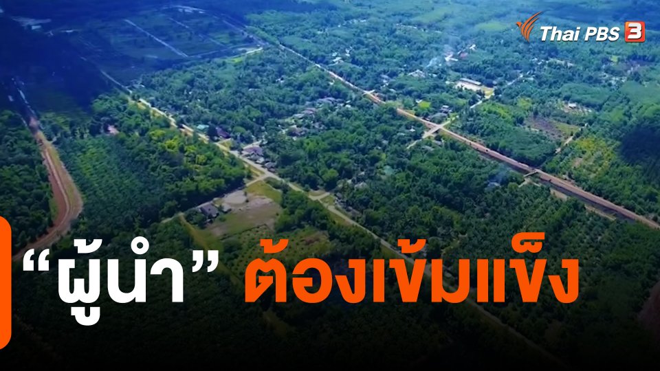 ดอกผลของความยั่งยืน : "ผู้นำ" ต้องเข้มแข็ง