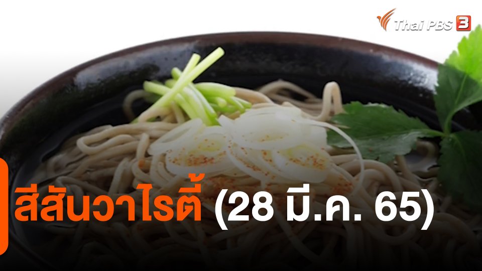 ​สีสันวาไรตี้ (28 มี.ค. 65)