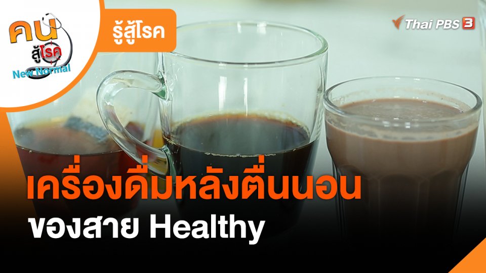 รู้สู้โรค : เครื่องดื่มหลังตื่นนอนของสาย Healthy