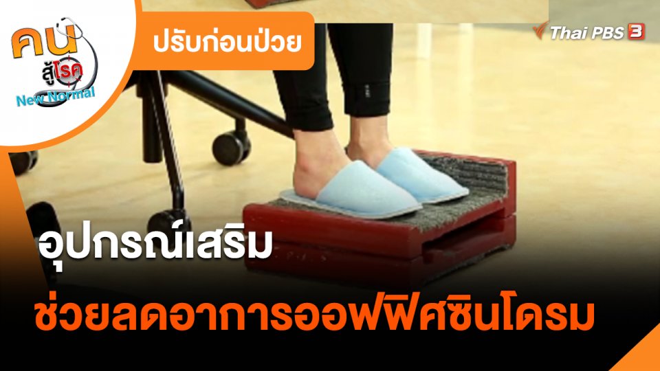 ปรับก่อนป่วย : อุปกรณ์เสริมช่วยลดอาการออฟฟิศซินโดรม