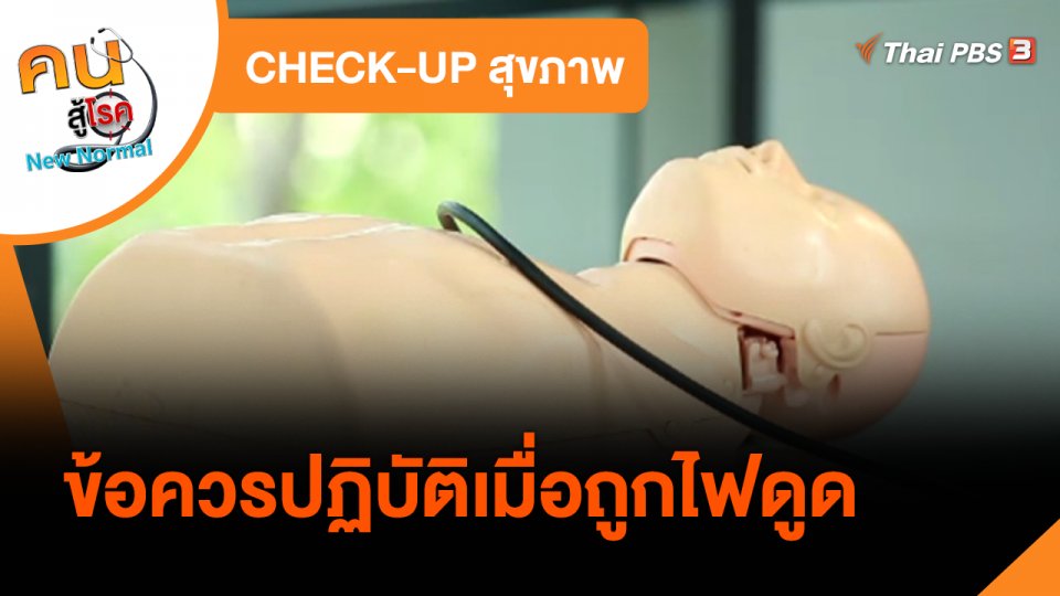 CHECK-UP สุขภาพ : ข้อควรปฏิบัติเมื่อถูกไฟดูด