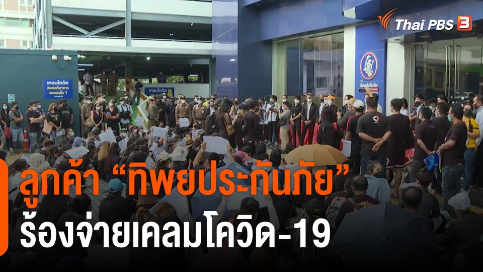 สถานีร้องเรียน : ลูกค้า "ทิพยประกันภัย" ร้องจ่ายเคลมโควิด-19