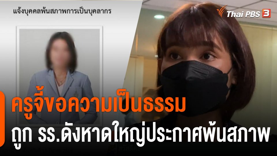 ครูจี้ขอความเป็นธรรมถูก รร.ดังหาดใหญ่ประกาศพ้นสภาพ เหมือนทำผิด ทั้งที่สอบบรรจุได้