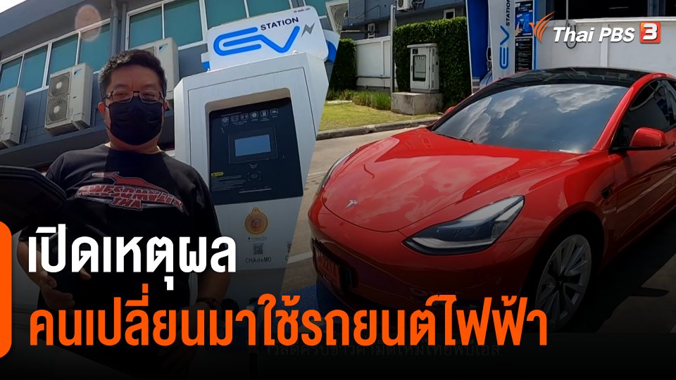 เปิดเหตุผลคนเปลี่ยนมาใช้รถยนต์ไฟฟ้า