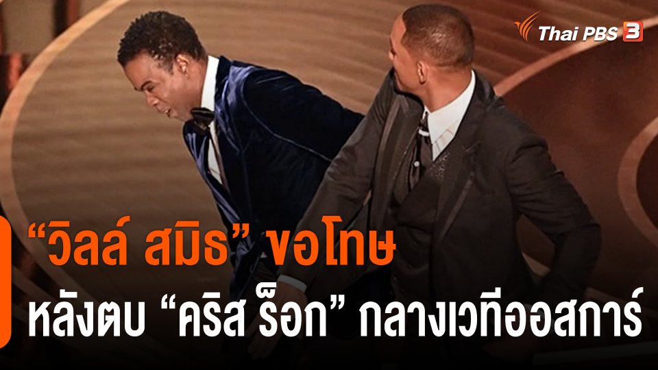 "วิลล์ สมิธ" ขอโทษหลังตบ "คริส ร็อก" กลางเวทีออสการ์