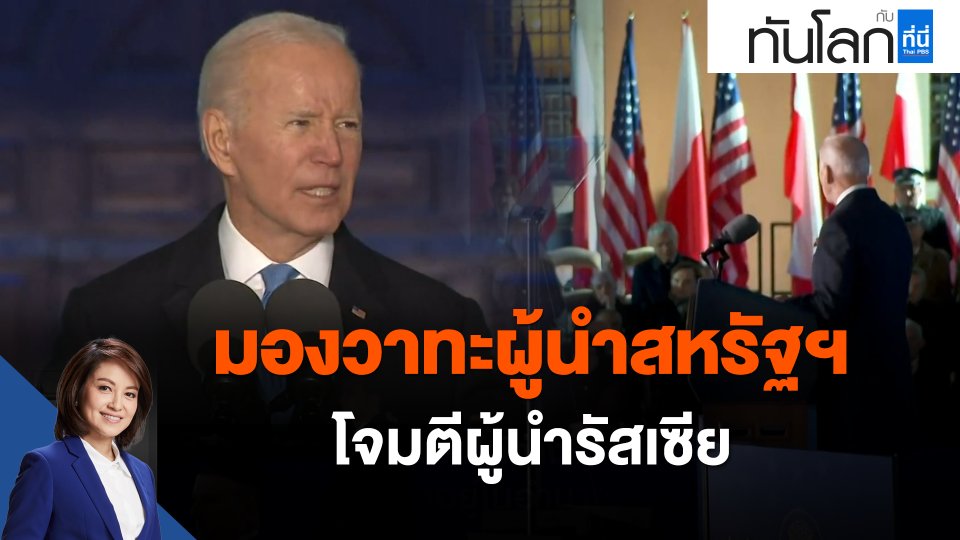 มองวาทะผู้นำสหรัฐฯ โจมตีผู้นำรัสเซีย