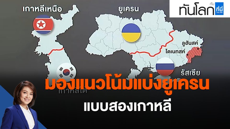 มองแนวโน้มแบ่งยูเครน แบบสองเกาหลี
