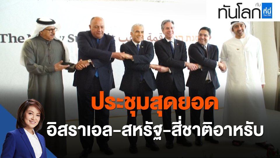 ประชุมสุดยอดอิสราเอล-สหรัฐ-สี่ชาติอาหรับ