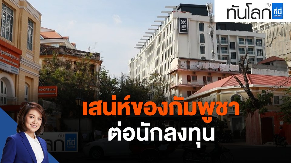 ASEAN Connect เสน่ห์ของกัมพูชาต่อนักลงทุน