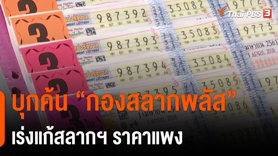 ​บุกค้น "กองสลากพลัส" เร่งแก้สลากฯ ราคาแพง