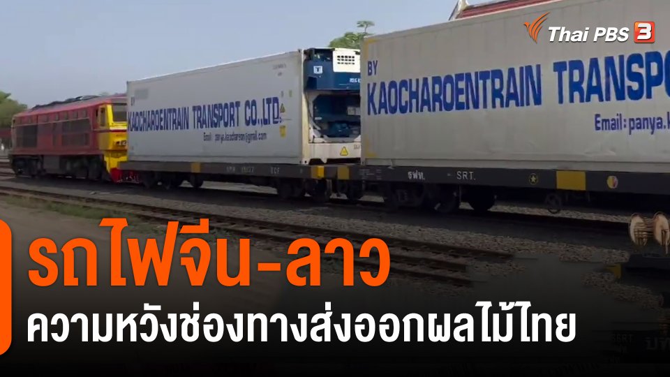 ​กินอยู่รู้รอบ : รถไฟจีน-ลาว ความหวังช่องทางส่งออกผลไม้ไทย