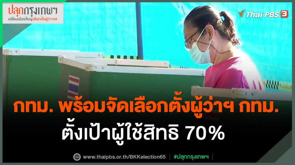 ​กทม. พร้อมจัดเลือกตั้งผู้ว่าฯ กทม. ตั้งเป้าผู้ใช้สิทธิ 70%