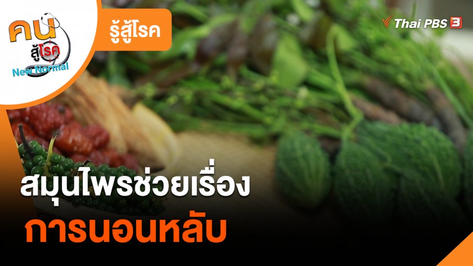 รู้สู้โรค : สมุนไพรช่วยเรื่องการนอนหลับ