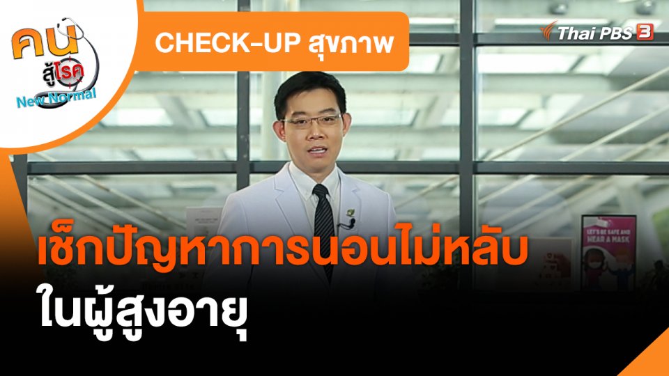 CHECK-UP สุขภาพ : เช็กปัญหาการนอนไม่หลับในผู้สูงอายุ