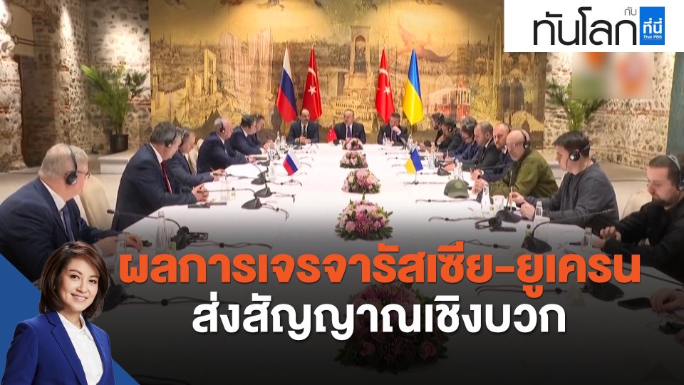 ผลการเจรจารัสเซีย-ยูเครนส่งสัญญาณเชิงบวก