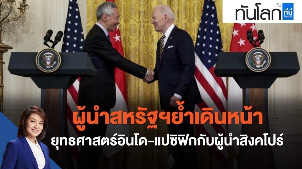 ผู้นำสหรัฐฯย้ำเดินหน้ายุทธศาสตร์อินโด-แปซิฟิกกับผู้นำสิงคโปร์