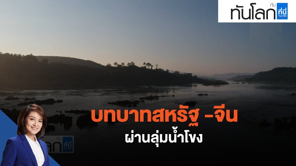บทบาทสหรัฐ -จีน ผ่านลุ่มน้ำโขง