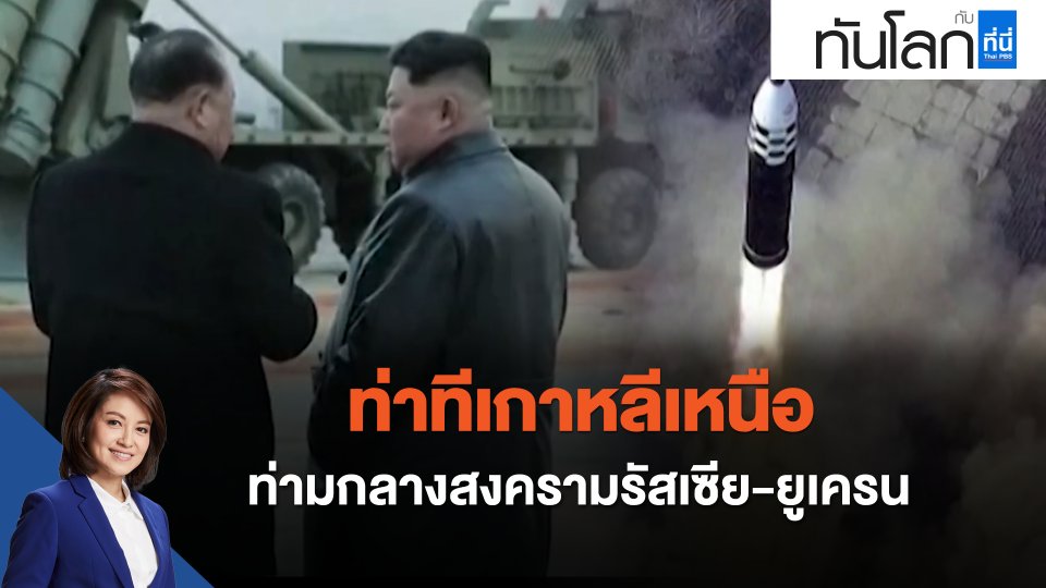 ท่าทีเกาหลีเหนือ ท่ามกลางสงครามรัสเซีย-ยูเครน