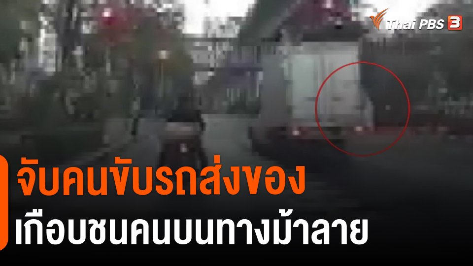 ​จับคนขับรถส่งของเกือบชนคนบนทางม้าลาย