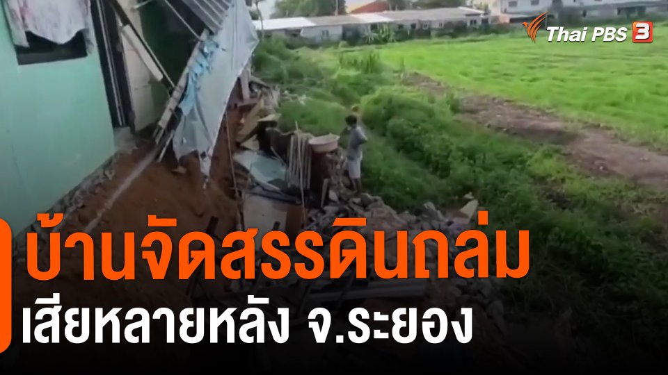 ​บ้านจัดสรรดินถล่มเสียหลายหลัง จ.ระยอง