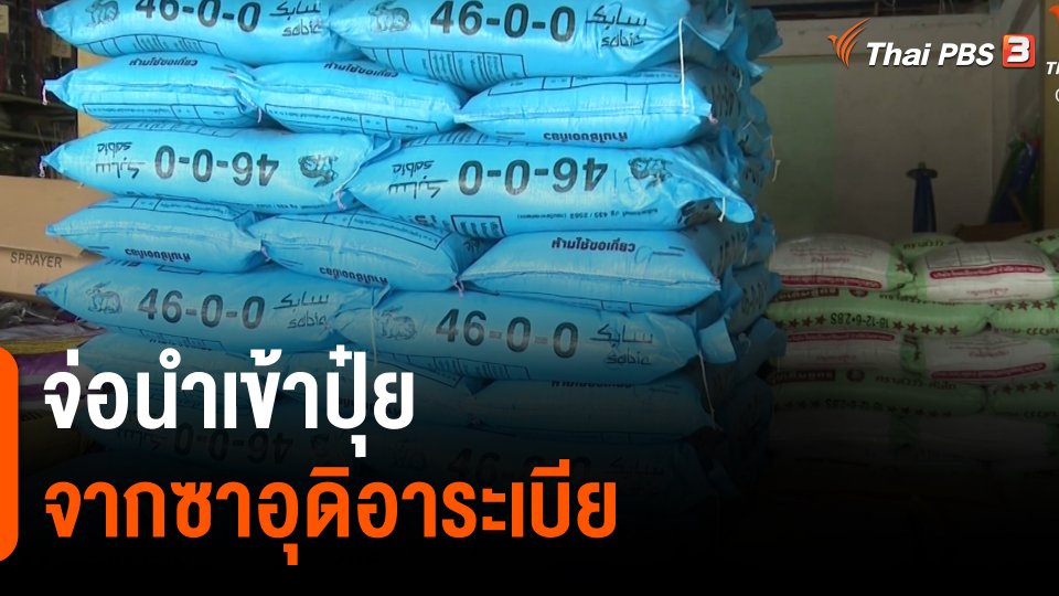 ​กินอยู่รู้รอบ : จ่อนำเข้าปุ๋ยจากซาอุดิอาระเบีย