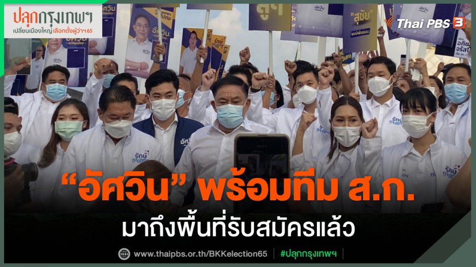 "อัศวิน" พร้อมทีม ส.ก.ถึงสถานที่รับสมัคร