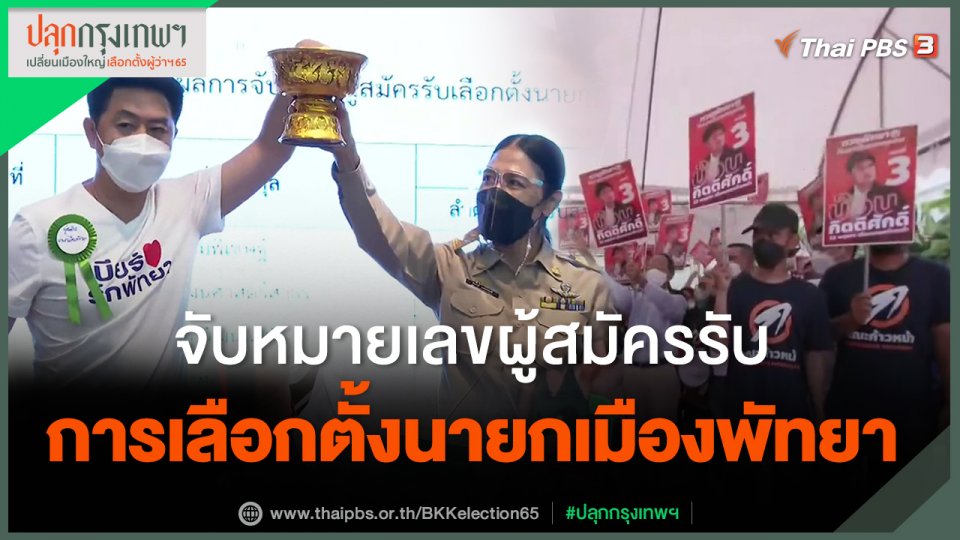 จับหมายเลขผู้สมัครรับการเลือกตั้งนายกเมืองพัทยา