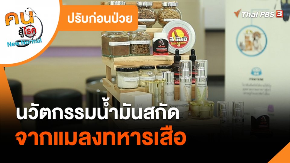 ปรับก่อนป่วย : นวัตกรรมน้ำมันสกัดจากแมลงทหารเสือ