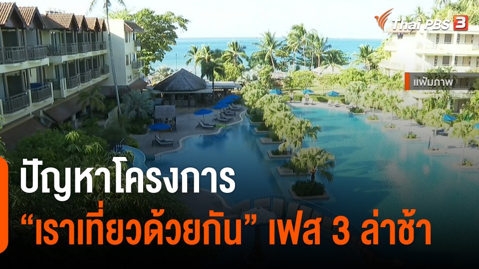 สถานีร้องเรียน : ปัญหาโครงการ "เราเที่ยวด้วยกัน" เฟส 3 ล่าช้า