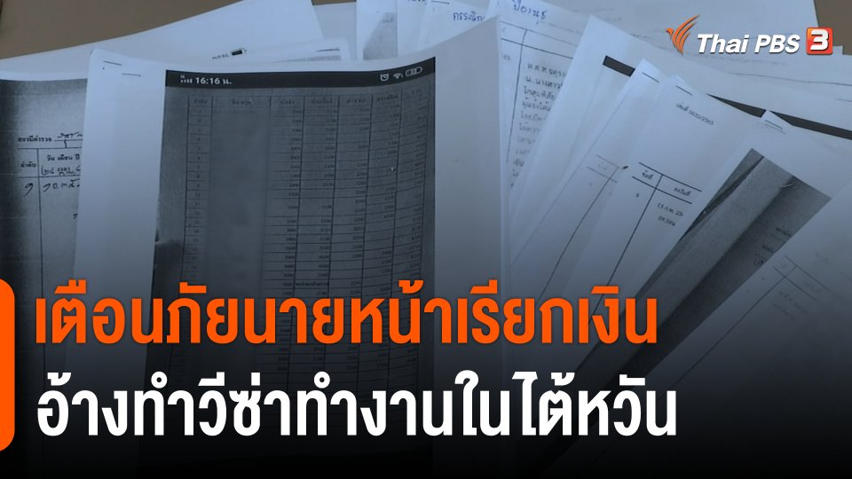 สถานีร้องเรียน : เตือนภัยนายหน้าเรียกเงินอ้างทำวีซ่าทำงานในไต้หวัน
