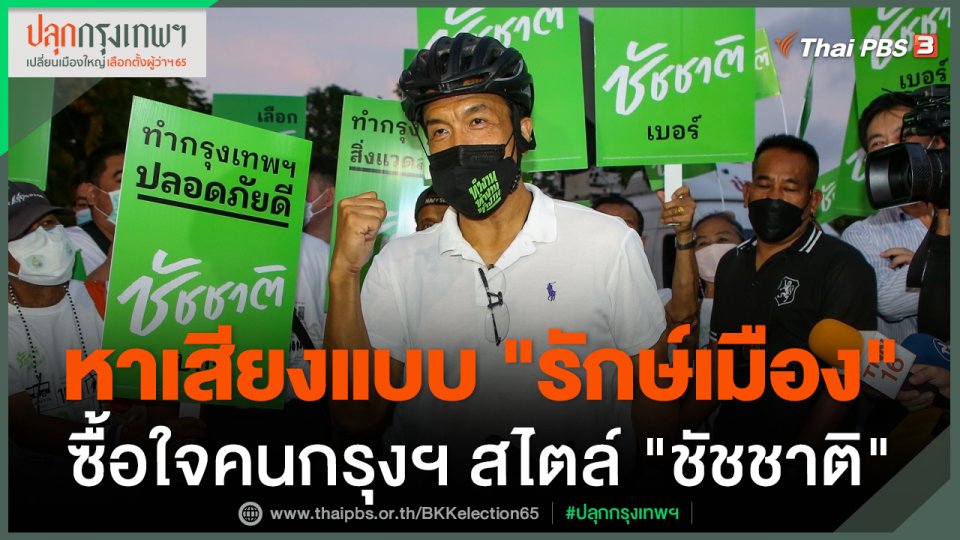 หาเสียงแบบ "รักษ์เมือง" ซื้อใจคนกรุงฯ สไตล์ "ชัชชาติ"