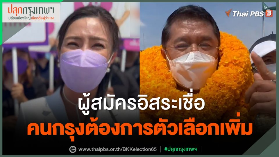 ผู้สมัครอิสระเชื่อ คนกรุงต้องการตัวเลือกเพิ่ม