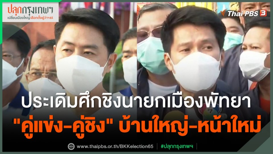 ประเดิมศึกชิงนายกเมืองพัทยา "คู่แข่ง-คู่ชิง" บ้านใหญ่-หน้าใหม่