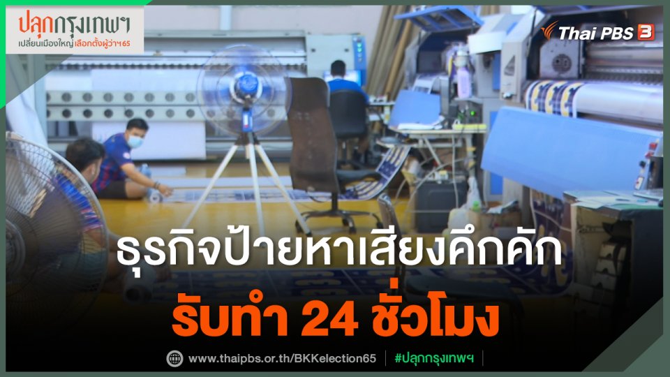 ศึกเลือกตั้งกระตุ้นธุรกิจ "ป้ายหาเสียง" คึกคัก รับทำ 24 ชั่วโมง