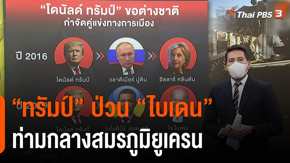 วิเคราะห์สถานการณ์ต่างประเทศ : "ทรัมป์" ป่วน "ไบเดน" ท่ามกลางสมรภูมิยูเครน
