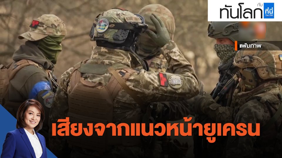 เสียงจากแนวหน้ายูเครน