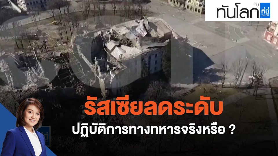 รัสเซียลดระดับปฏิบัติการทางทหารจริงหรือ ?