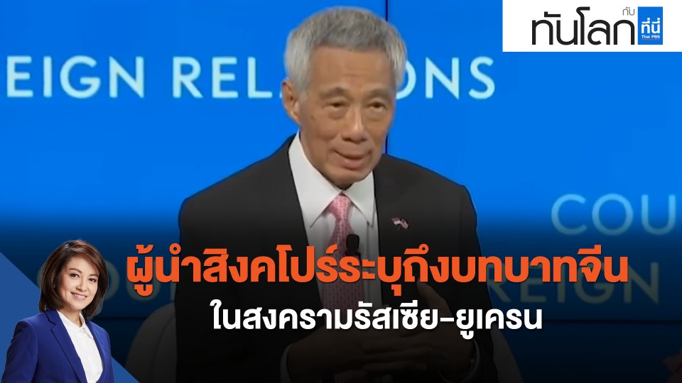 ผู้นำสิงคโปร์ระบุถึงบทบาทจีนในสงครามรัสเซีย-ยูเครน