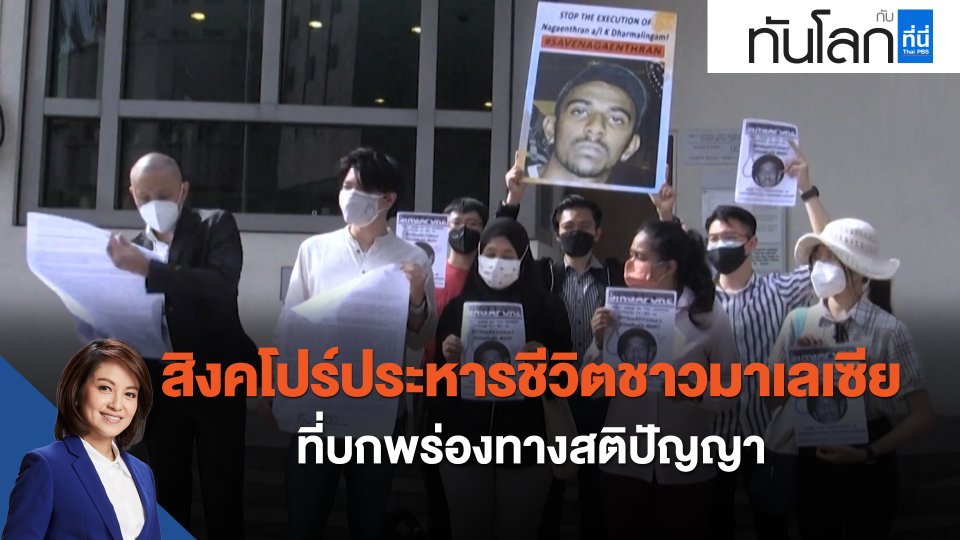 สิงคโปร์ประหารชีวิตชาวมาเลเซียที่บกพร่องทางสติปัญญา