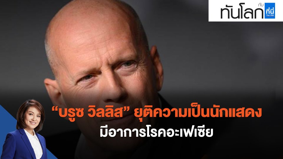 "บรูซ วิลลิส" ยุติความเป็นนักแสดง มีอาการโรคอะเฟเซีย