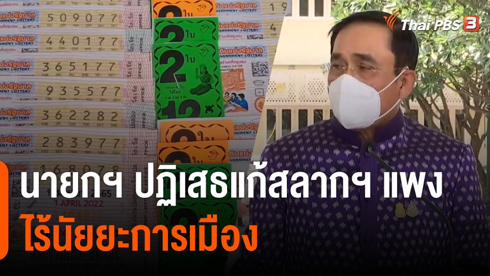 นายกฯ ปฏิเสธแก้สลากฯ แพง ไร้นัยยะการเมือง