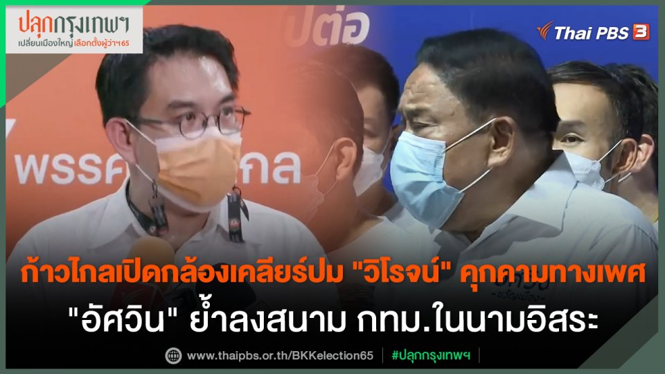 ก้าวไกลเปิดกล้องเคลียร์ปม "วิโรจน์" คุกคามทางเพศ "อัศวิน" ย้ำลงสนาม กทม.ในนามอิสระ​