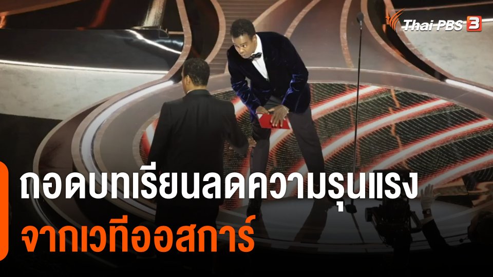 ถอดบทเรียนลดความรุนแรงจากเวทีออสการ์