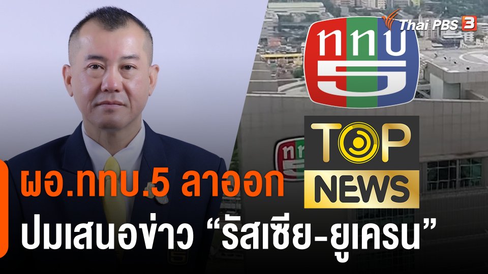 ผอ.ททบ.5 ลาออก ปมเสนอข่าว "รัสเซีย-ยูเครน"