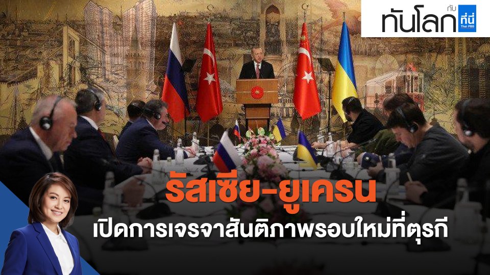 รัสเซีย-ยูเครน เปิดการเจรจาสันติภาพรอบใหม่ที่ตุรกี
